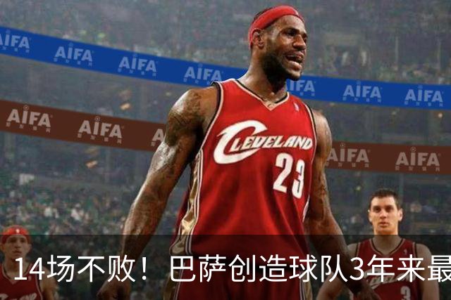 14场不败！巴萨创造球队3年来最长不败纪录