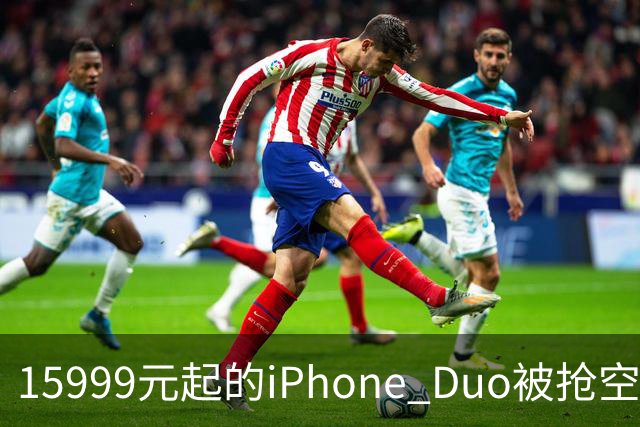 15999元起的iPhone Duo被抢空，库克却先去了米哈游