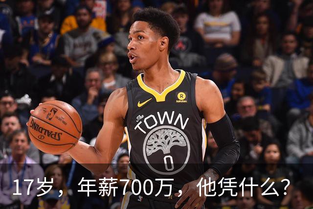 17岁，年薪700万，他凭什么？