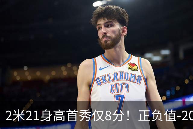 2米21身高首秀仅8分！正负值-20！亚运会郭士强为他拒绝周琦
