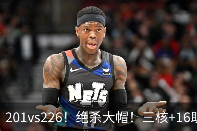 201vs226！绝杀大帽！三核+16助0失误！火箭真来了！
