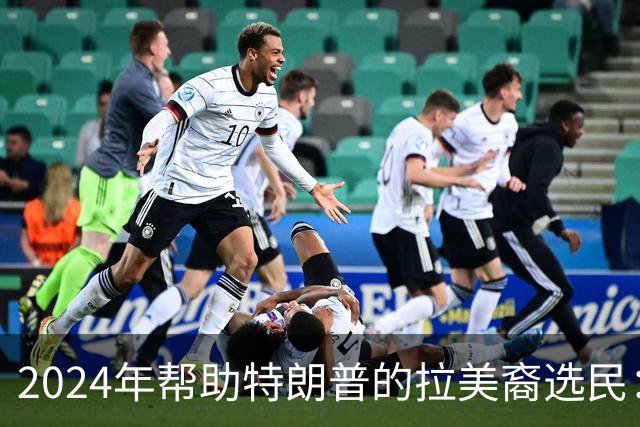 2024年帮助特朗普的拉美裔选民：我们受够了，除了特朗普，谁都行