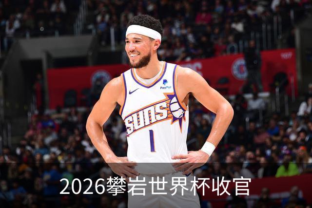 2026攀岩世界杯收官