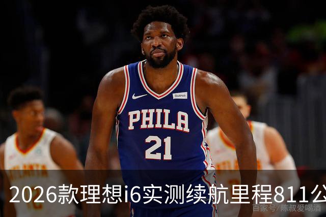 2026款理想i6实测续航里程811公里 续航达成率104%