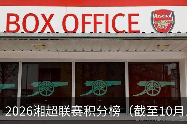 2026湘超联赛积分榜（截至10月18日）