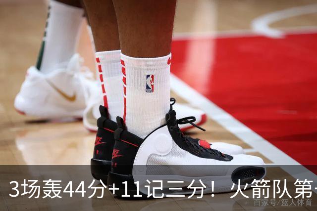 3场轰44分+11记三分！火箭队第一射手出炉，命中率超4成，续约稳了？