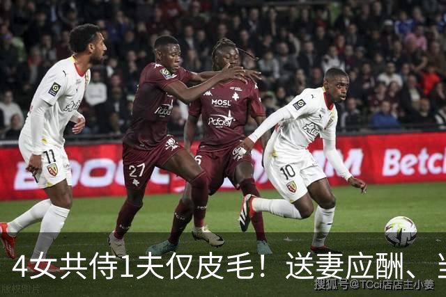 4女共侍1夫仅皮毛！送妻应酬、当众拖进厕所，圈内人再爆猛料