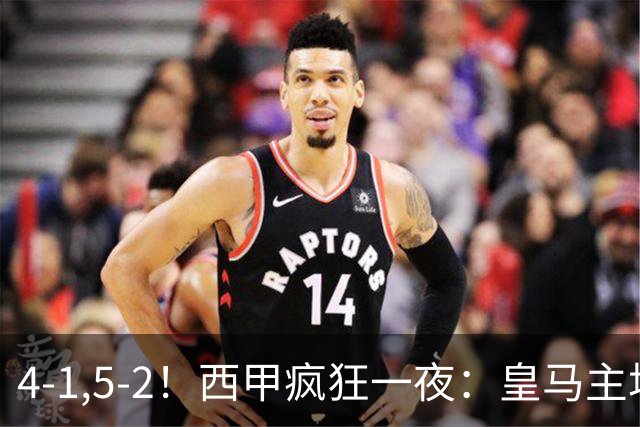 4-1,5-2！西甲疯狂一夜：皇马主场大捷，和巴萨差6分，积分榜出炉
