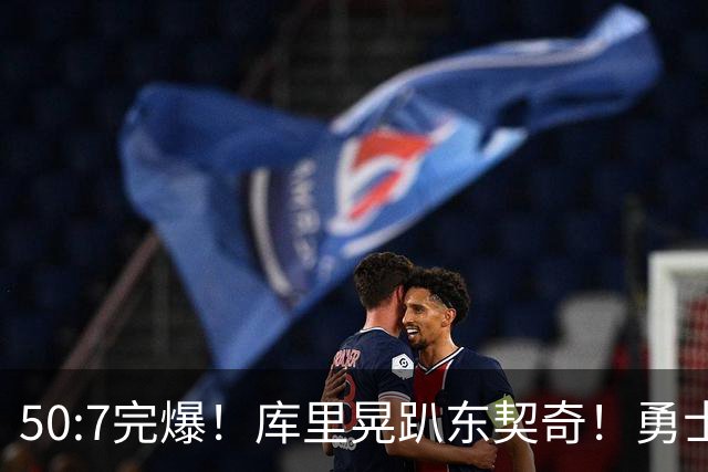 50:7完爆！库里晃趴东契奇！勇士25分逆转湖人！