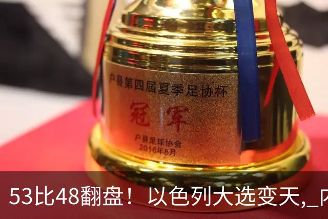 53比48翻盘！以色列大选变天, 内塔尼亚胡还没下台, 反对派先内讧？