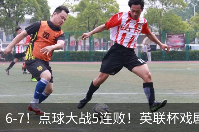 6-7！点球大战5连败！英联杯戏剧一战，单场18次点球，利物浦晋级