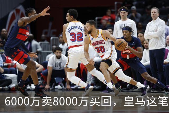 6000万卖8000万买回，皇马这笔账：2年赚回一个意甲20+15核心