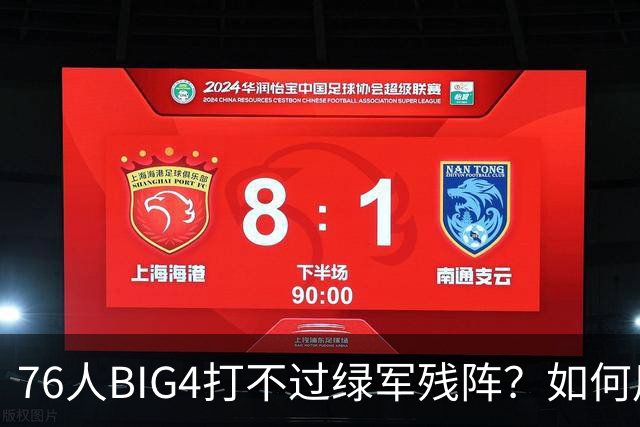 76人BIG4打不过绿军残阵？如何用大帝矛盾更尖锐了