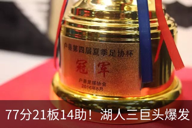 77分21板14助！湖人三巨头爆发，凯斯勒创23年纪录，此战看到4个事实