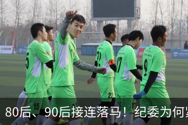 80后、90后接连落马！纪委为何紧盯严查年轻干部！原因很现实