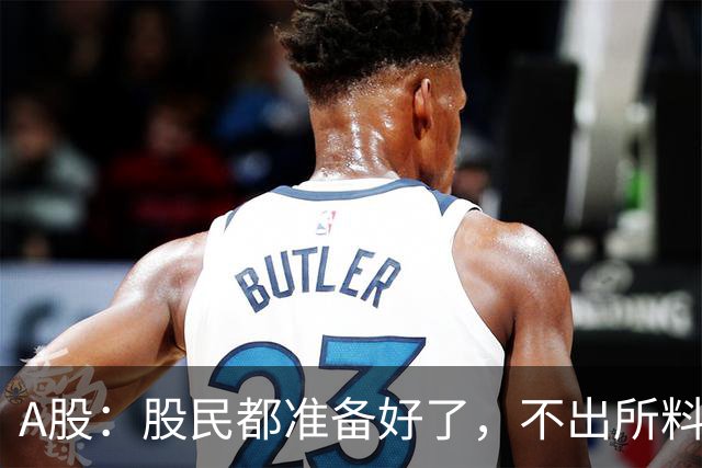 A股：股民都准备好了，不出所料，今天下午,很可能再次历史重演？