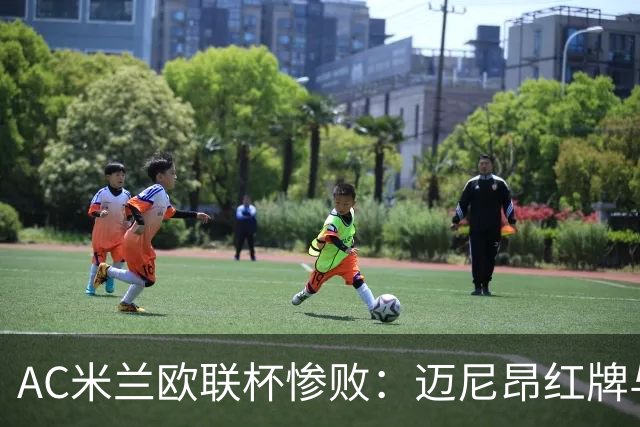 AC米兰欧联杯惨败：迈尼昂红牌与球队心理危机深度解析