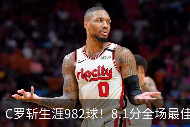 C罗斩生涯982球！8.1分全场最佳，沙特联看台引争议：一大片空位