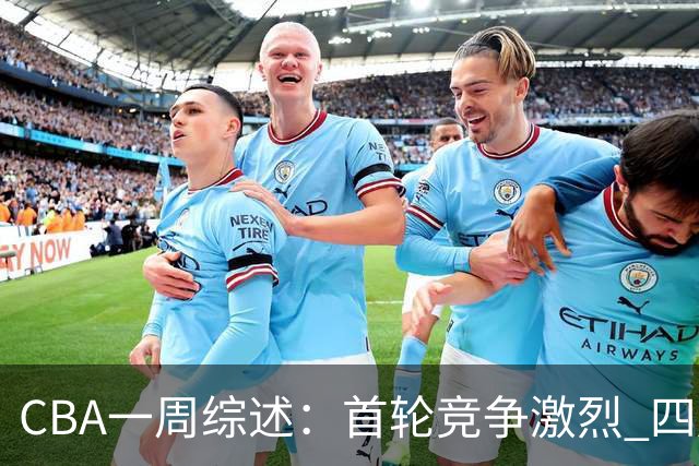 CBA一周综述：首轮竞争激烈 四川终于赢球