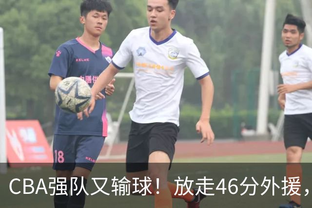 CBA强队又输球！放走46分外援，新外援全场仅1分，难怪输给辽浙京