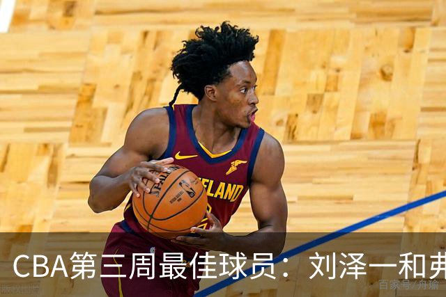 CBA第三周最佳球员：刘泽一和弗格携手当选