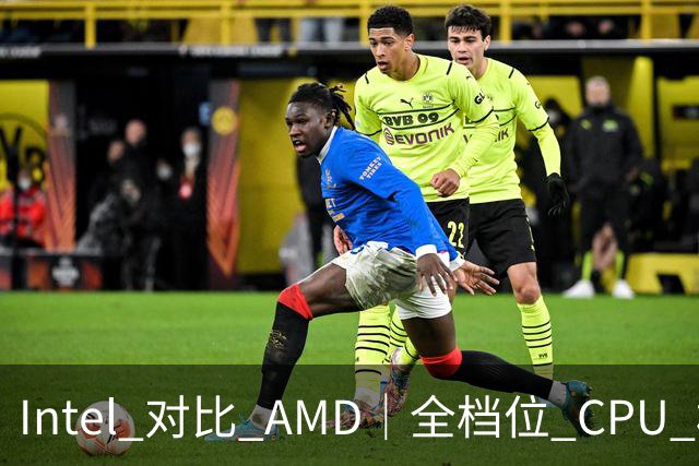 Intel 对比 AMD｜全档位 CPU 横向对照，看完不再纠结