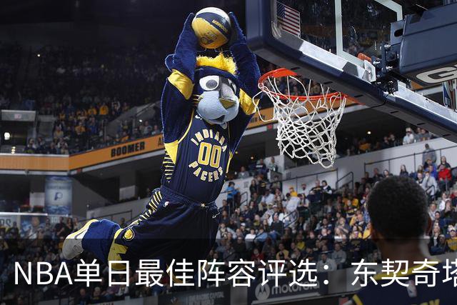 NBA单日最佳阵容评选：东契奇塔图姆领衔，唐斯打出身价，开拓者捡到宝了