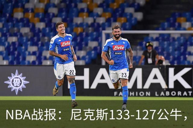 NBA战报：尼克斯133-127公牛，布伦森38+1+7