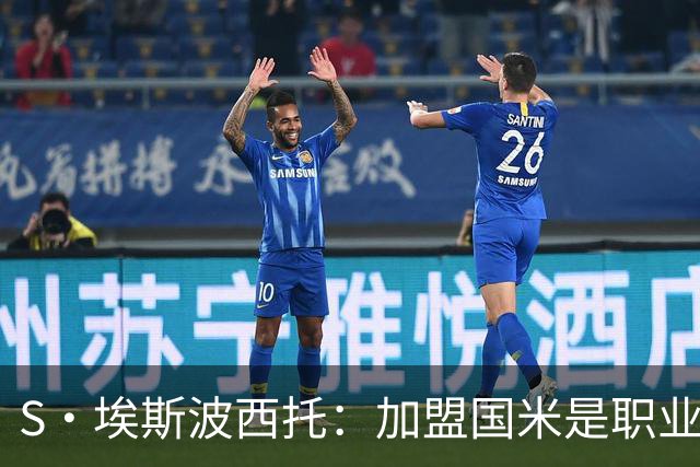 S·埃斯波西托：加盟国米是职业生涯重要一步 难忘在梅阿查的首秀